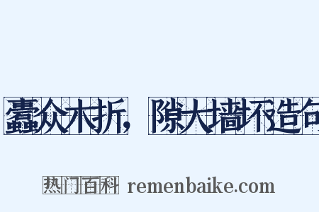 蠹众木折，隙大墙坏造句是什么意思的图片